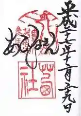 茜社の御朱印