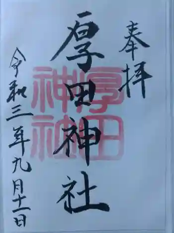 厚田神社の御朱印 2021年09月
