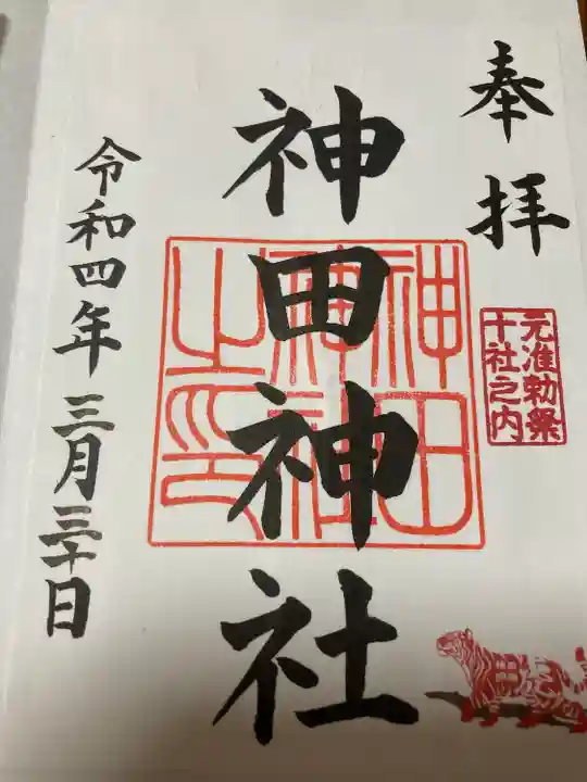 神田神社(神田明神)の御朱印