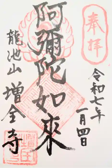 増全寺の御朱印