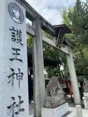 護王神社(京都府)