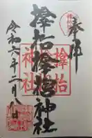 サムハラ神社の御朱印