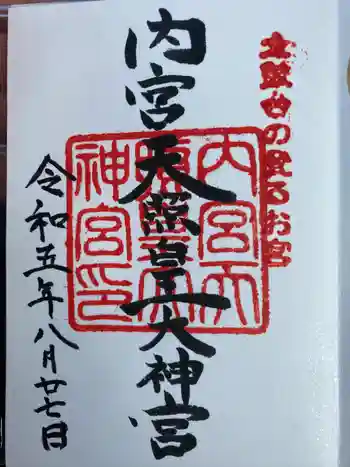 内宮神社の御朱印 2023年08月