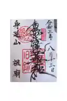 久遠寺御廟所の御朱印