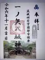 一ノ矢八坂神社の御朱印