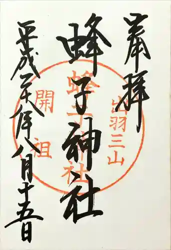 蜂子神社(山形県)