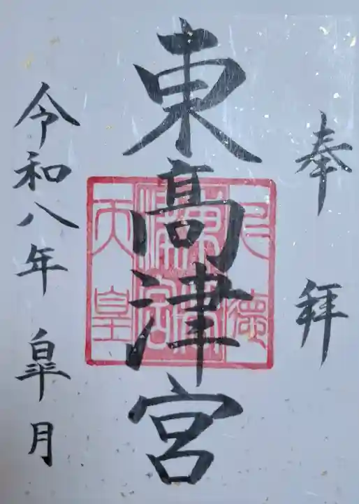 東高津宮の{uncategorized: "未分類", other: "その他", undefined: "問題あり", building: "その他建物", grave: "お墓", sacred_gate: "鳥居", guardian: "狛犬", statue: "像", buddha: "仏像", history: "歴史", nature: "自然", garden: "庭園", animal: "動物", pagoda: "塔", temizu: "手水舎", mountain_gate: "山門・神門", sanctuary: "本殿・本堂", subordinate: "末社・摂社", art: "芸術", scenery: "景色", jizo: "地蔵", ema: "絵馬", goshuin: "御朱印", omikuji: "おみくじ", items: "授与品その他", amulet: "お守り", goshuincho: "御朱印帳", eats: "食事", festival: "お祭り", votive_dance: "神楽", shichigosan: "七五三参", wedding: "結婚式", experience: "体験その他", initially: "初詣", around: "周辺", anti_infection: "感染症対策"}