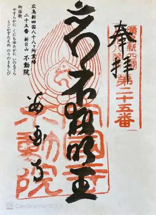 不動院の御朱印