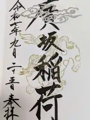 廣坂稲荷神社の御朱印