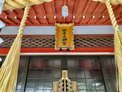 仙台大神宮のその他建物