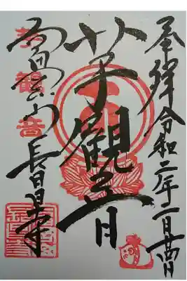 長昌寺の御朱印