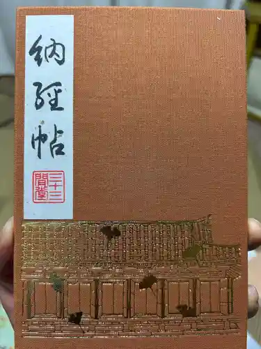 蓮華王院（三十三間堂）(京都府)
