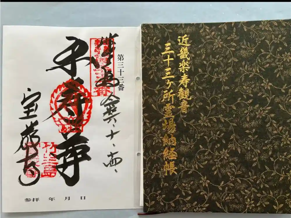 宝厳寺の御朱印