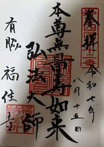 福住寺の御朱印 2025年08月