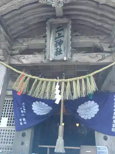 二上神社の本殿・本堂