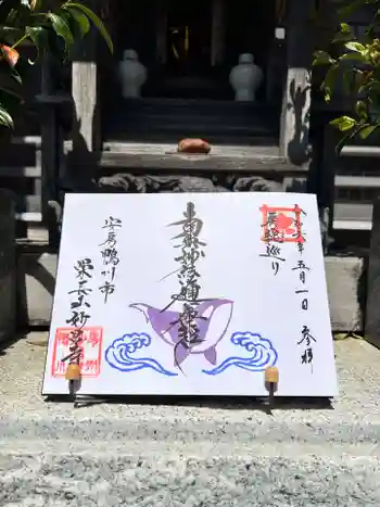 妙昌寺の御朱印