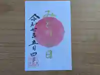 伏木香取神社の御朱印