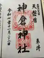 神倉神社(熊野速玉大社摂社)の{uncategorized: "未分類", other: "その他", undefined: "問題あり", building: "その他建物", grave: "お墓", sacred_gate: "鳥居", guardian: "狛犬", statue: "像", buddha: "仏像", history: "歴史", nature: "自然", garden: "庭園", animal: "動物", pagoda: "塔", temizu: "手水舎", mountain_gate: "山門・神門", sanctuary: "本殿・本堂", subordinate: "末社・摂社", art: "芸術", scenery: "景色", jizo: "地蔵", ema: "絵馬", goshuin: "御朱印", omikuji: "おみくじ", items: "授与品その他", amulet: "お守り", goshuincho: "御朱印帳", eats: "食事", festival: "お祭り", votive_dance: "神楽", shichigosan: "七五三参", wedding: "結婚式", experience: "体験その他", initially: "初詣", around: "周辺", anti_infection: "感染症対策"}