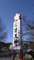 岩津天満宮(愛知県)
