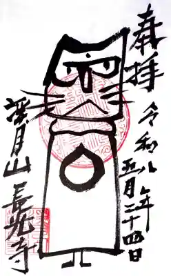 長光寺の御朱印