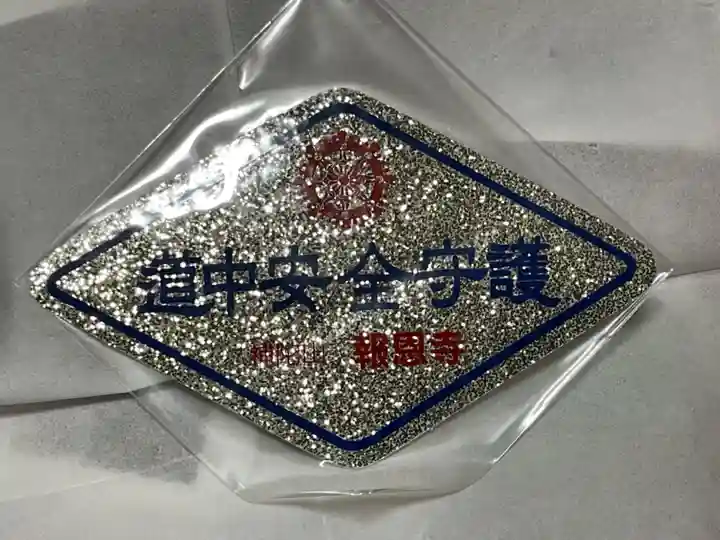 報恩寺(岐阜県)