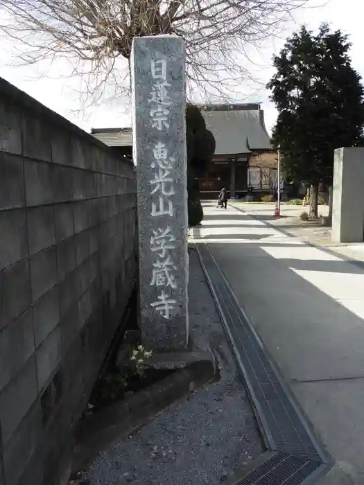 学蔵寺の建物その他