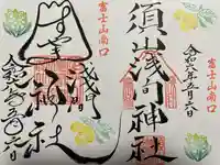 須山浅間神社(静岡県)