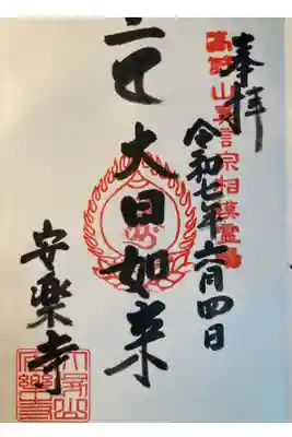 安楽寺の御朱印