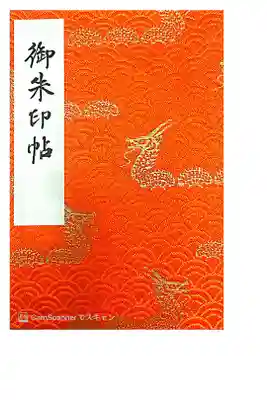 初めての御朱印帳