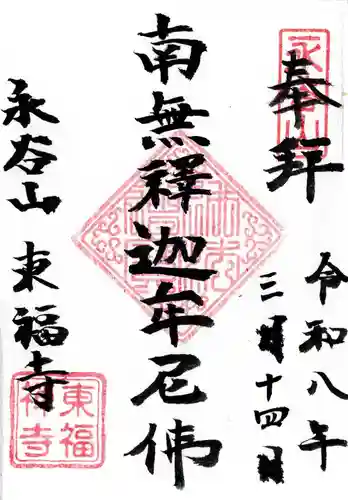 東福寺の御朱印