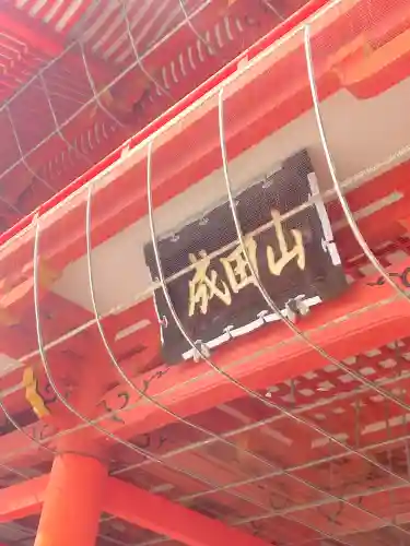 成田山名古屋別院大聖寺(犬山成田山)(愛知県)