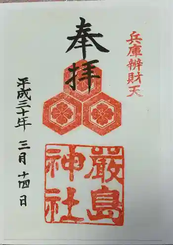 兵庫嚴島神社の御朱印 2018年03月
