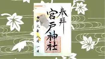 宮戸神社の御朱印 2019年08月