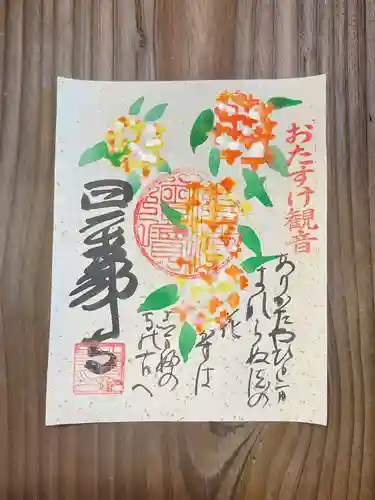 秩父札所１番　四萬部寺の御朱印