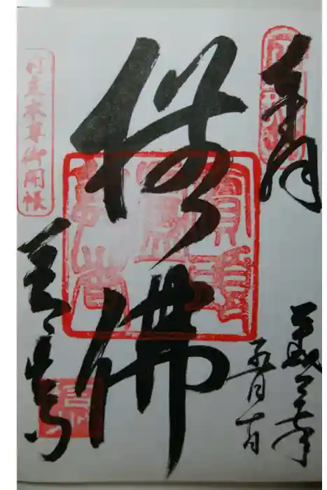 善光寺の御朱印