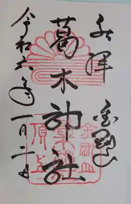 葛木神社の御朱印