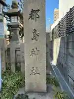 都島神社(大阪府)