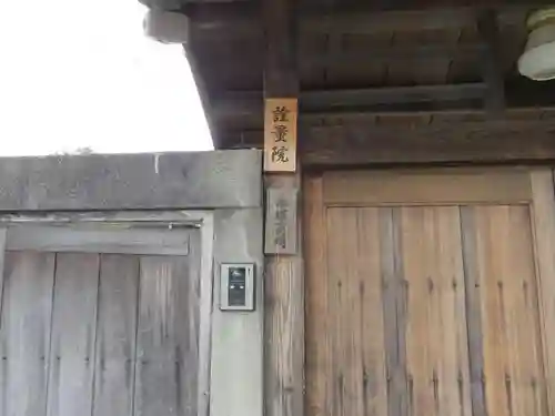 詮量院のその他建物