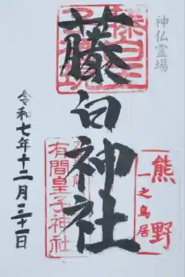 藤白神社(和歌山県)