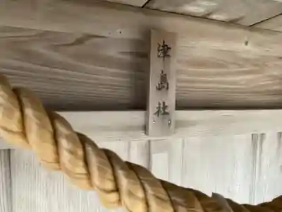 日間賀神社(愛知県)