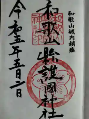 和歌山縣護國神社の御朱印