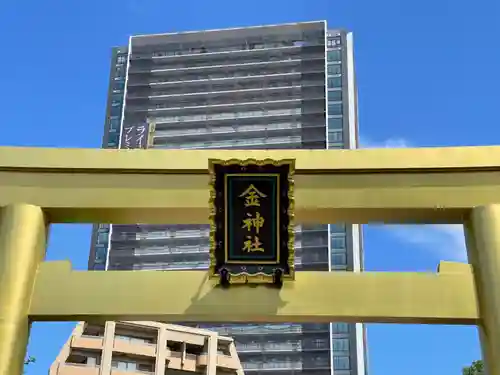 金神社の鳥居