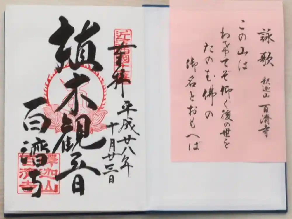 百済寺の御朱印