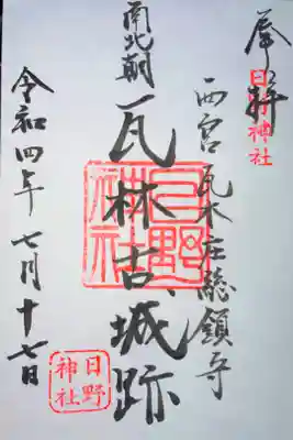 日野神社の御朱印