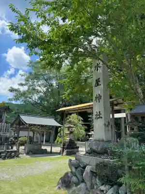 水屋神社(三重県)