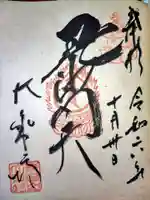 大乗坊の御朱印