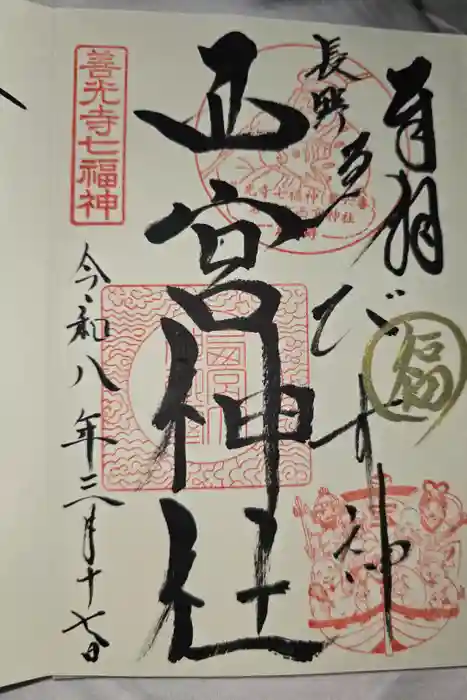 西宮神社の御朱印