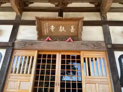 善教寺の本殿・本堂