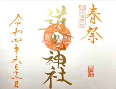 道光神社の御朱印