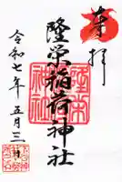 隆栄稲荷神社の御朱印